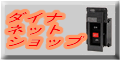 �_�C�i�l�b�g�V���b�v