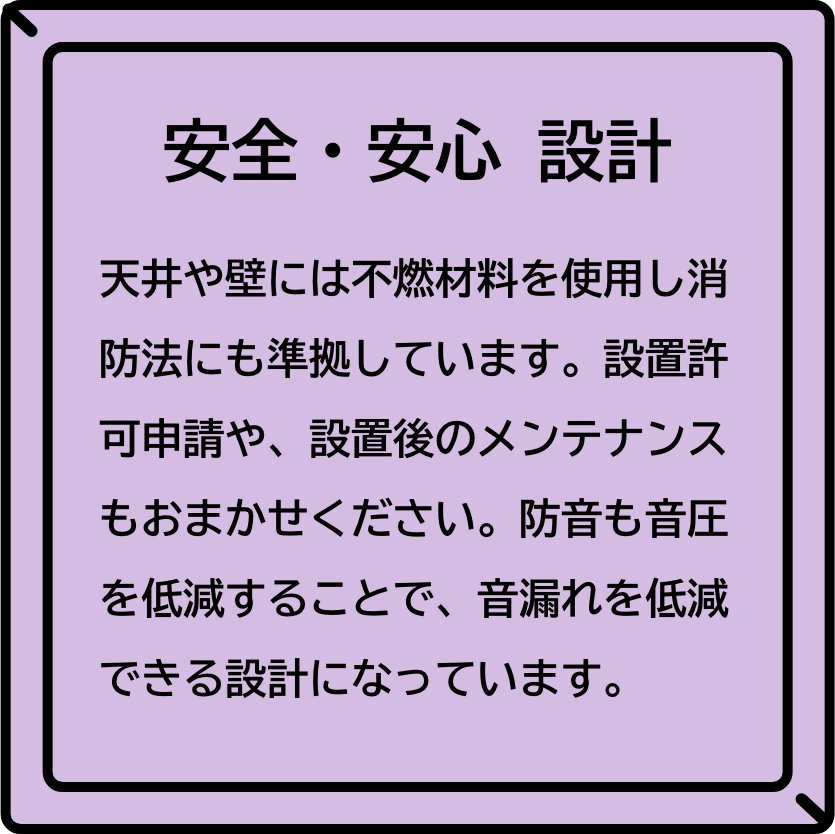 安全・安心 設計