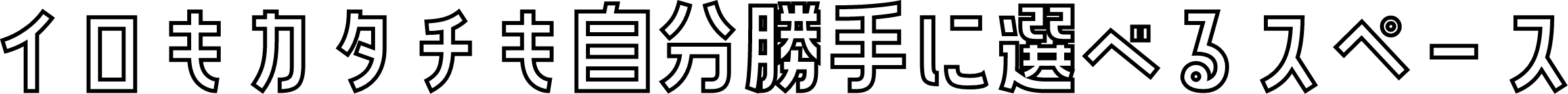 イロもカタチも自分勝手に選べるスペース