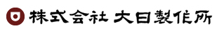 株式会社大日製作所