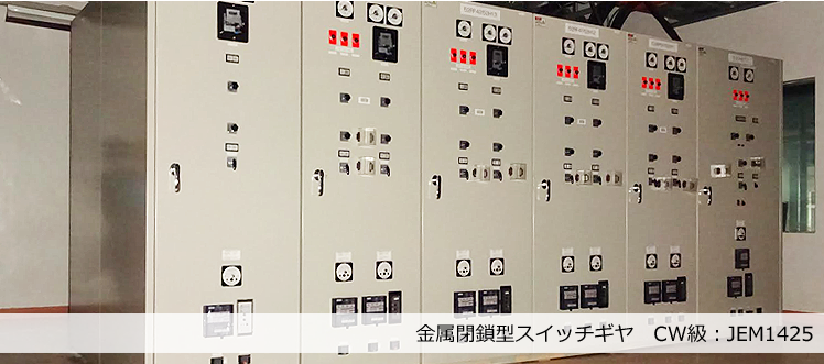 金属閉鎖型スイッチギヤ CW級:JEM1425